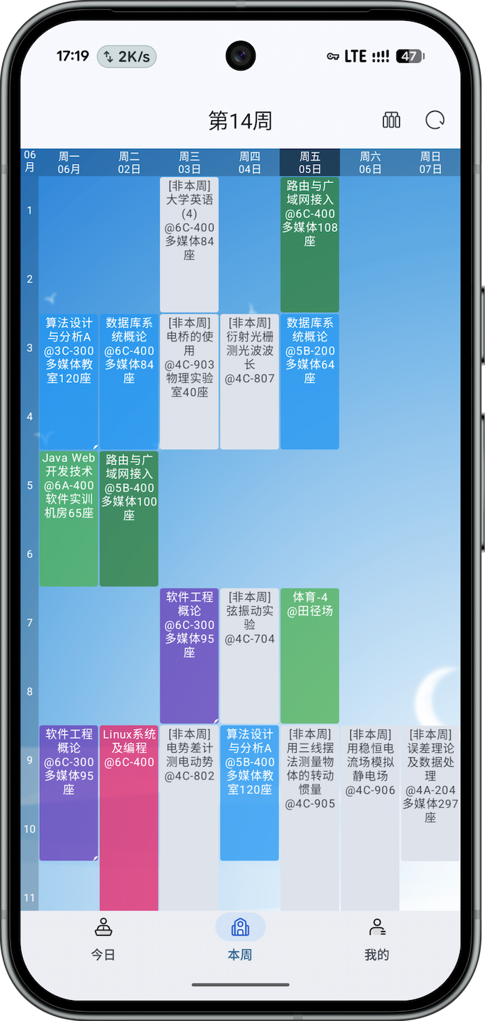 课表视图清晰功能截图