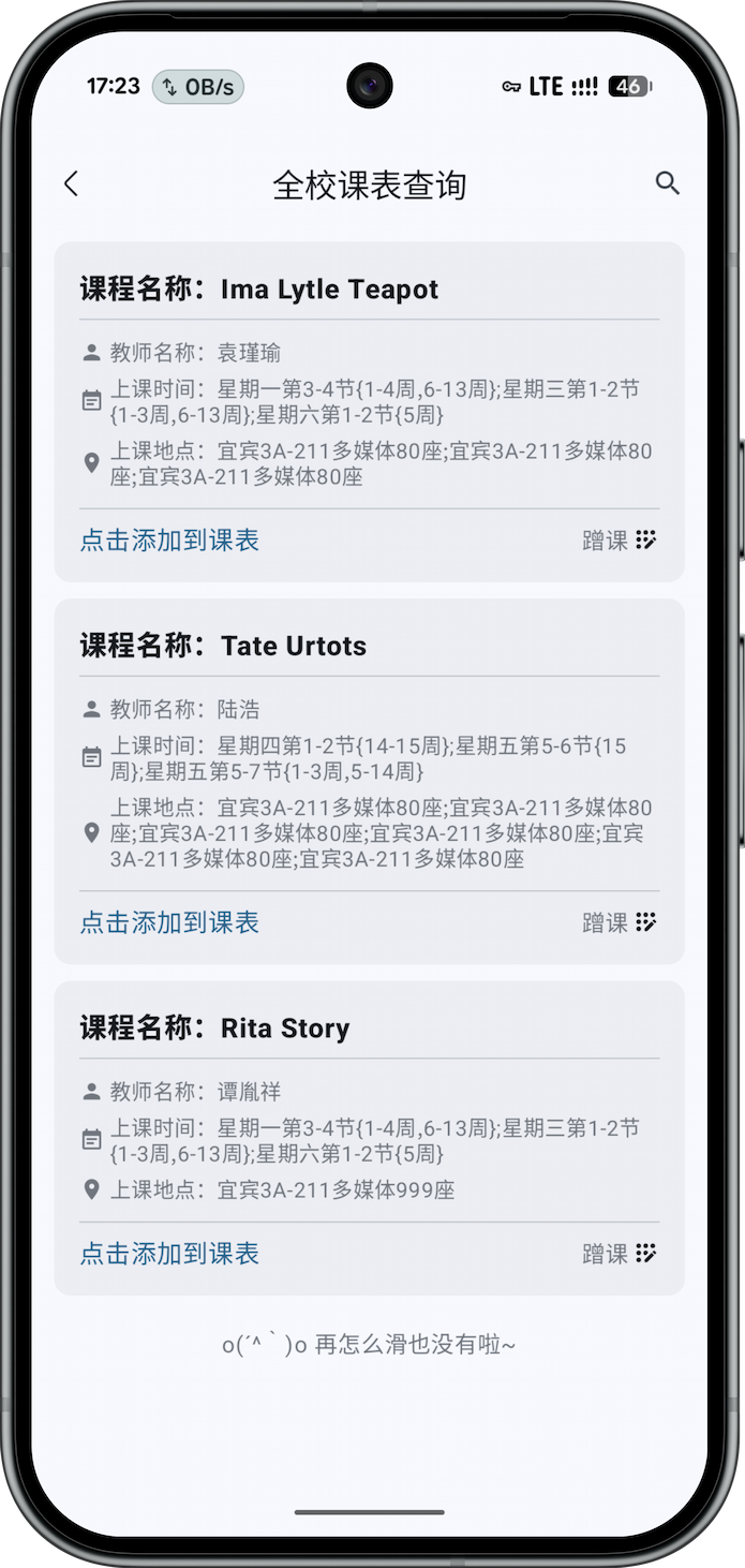 空教室与全校课表功能截图